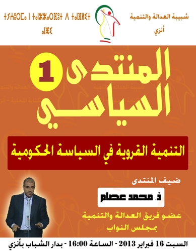 المنتدى السياسي الاول لشبيبة العدالة والتنمية بأنزي يستضيف البرلماني محمد عصام لمناقشة التنمية القروية في السياسة الحكومية المنتدى السياسي الاول لشبيبة العدالة والتنمية بأنزي يستضيف البرلماني محمد عصام لمناقشة التنمية القروية في السياسة الحكومية